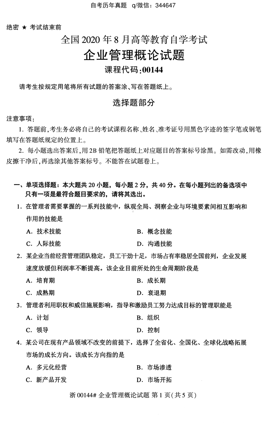 2020年8月自考00144企业管理概论试题及答案含评分标准.pdf_第1页