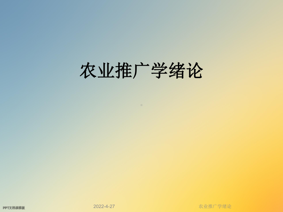 农业推广学绪论课件.ppt_第1页