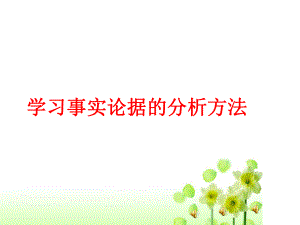 事例分析-论证课件.ppt