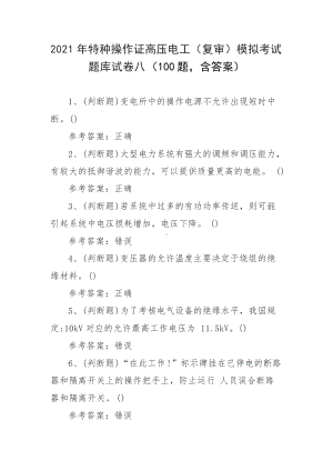 2021年特种操作证高压电工（复审）模拟考试题库试卷八（100题含答案）.docx