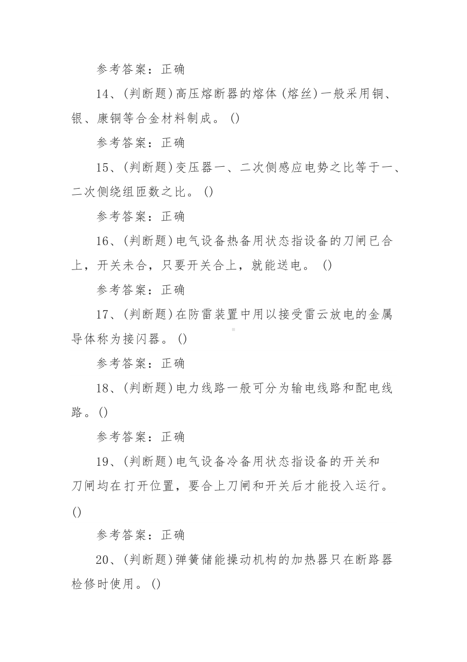 2021年高压电工作业模拟考试题库试卷五（100题含答案）.docx_第3页