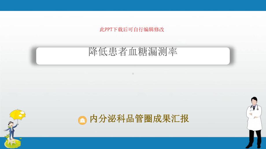 内分泌科品管圈成果汇报PPT降低患者血糖漏测率最新ppt课件.ppt_第1页