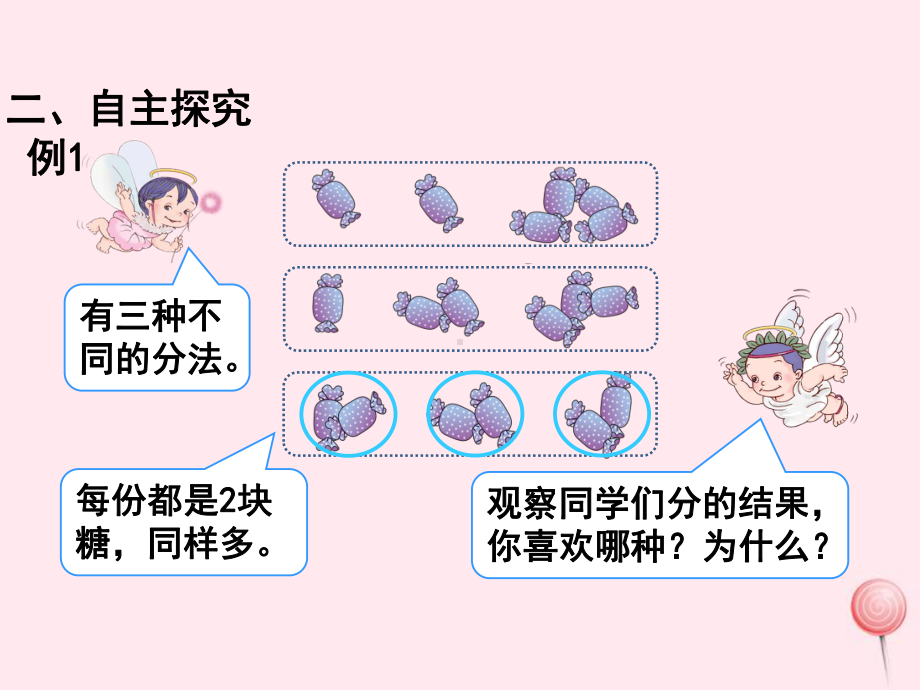 二年级数学下册第2单元《表内除法(一)》第1课时平均分(1)课件新人教版.pptx_第3页