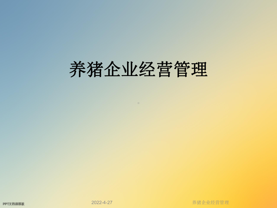 养猪企业经营管理课件.ppt_第1页