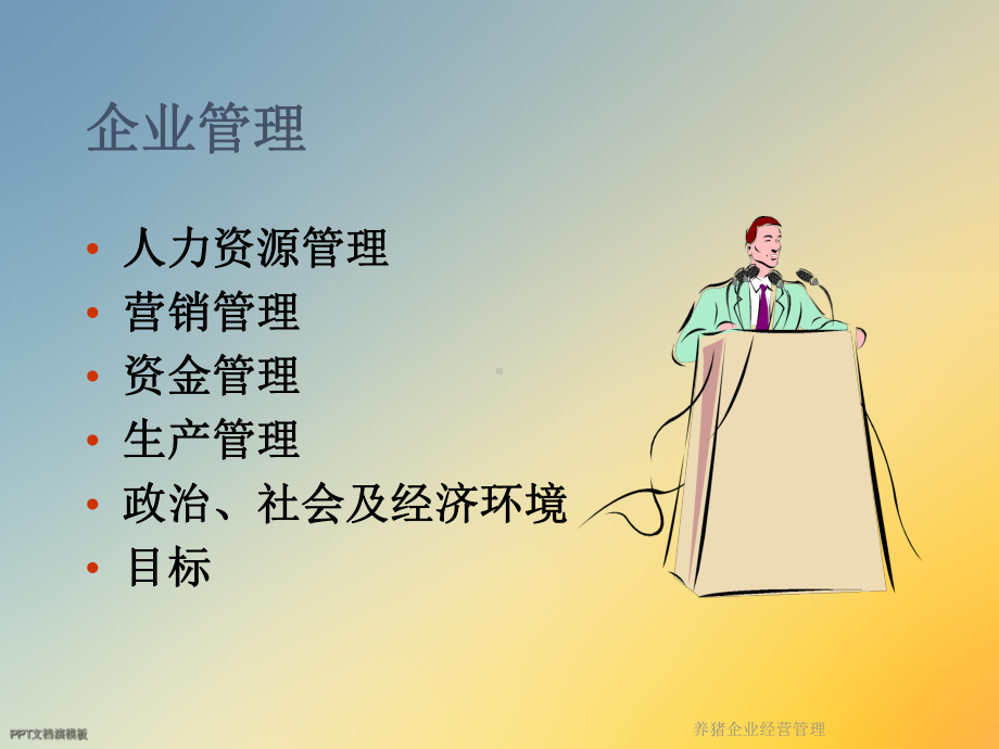 养猪企业经营管理课件.ppt_第2页