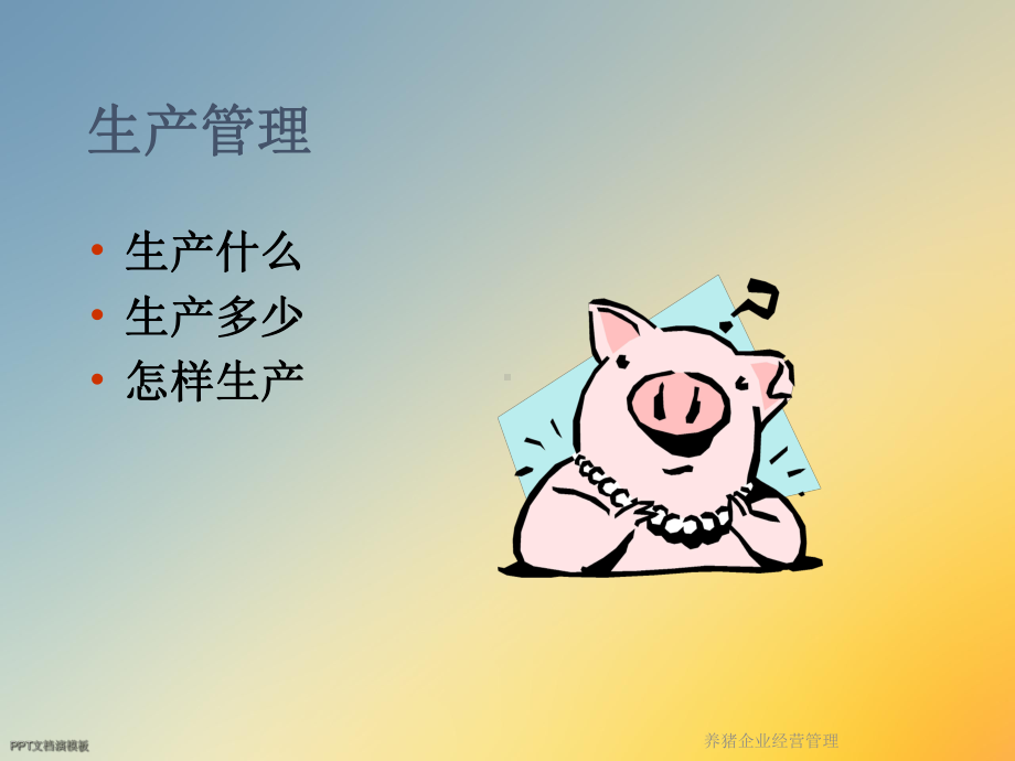 养猪企业经营管理课件.ppt_第3页