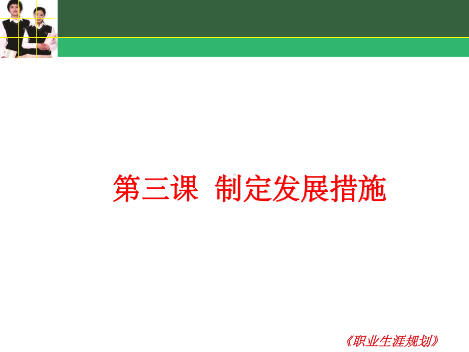 制定发展措施(课堂PPT)课件.ppt_第1页