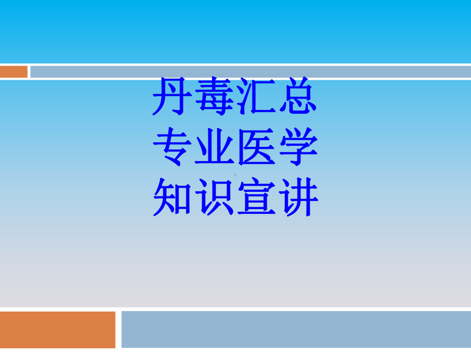 丹毒汇总专业知识宣讲PPT培训课件.ppt_第1页