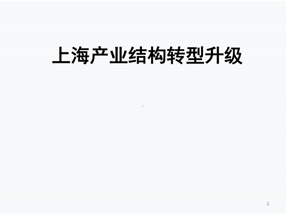 产业结构课件.ppt_第1页