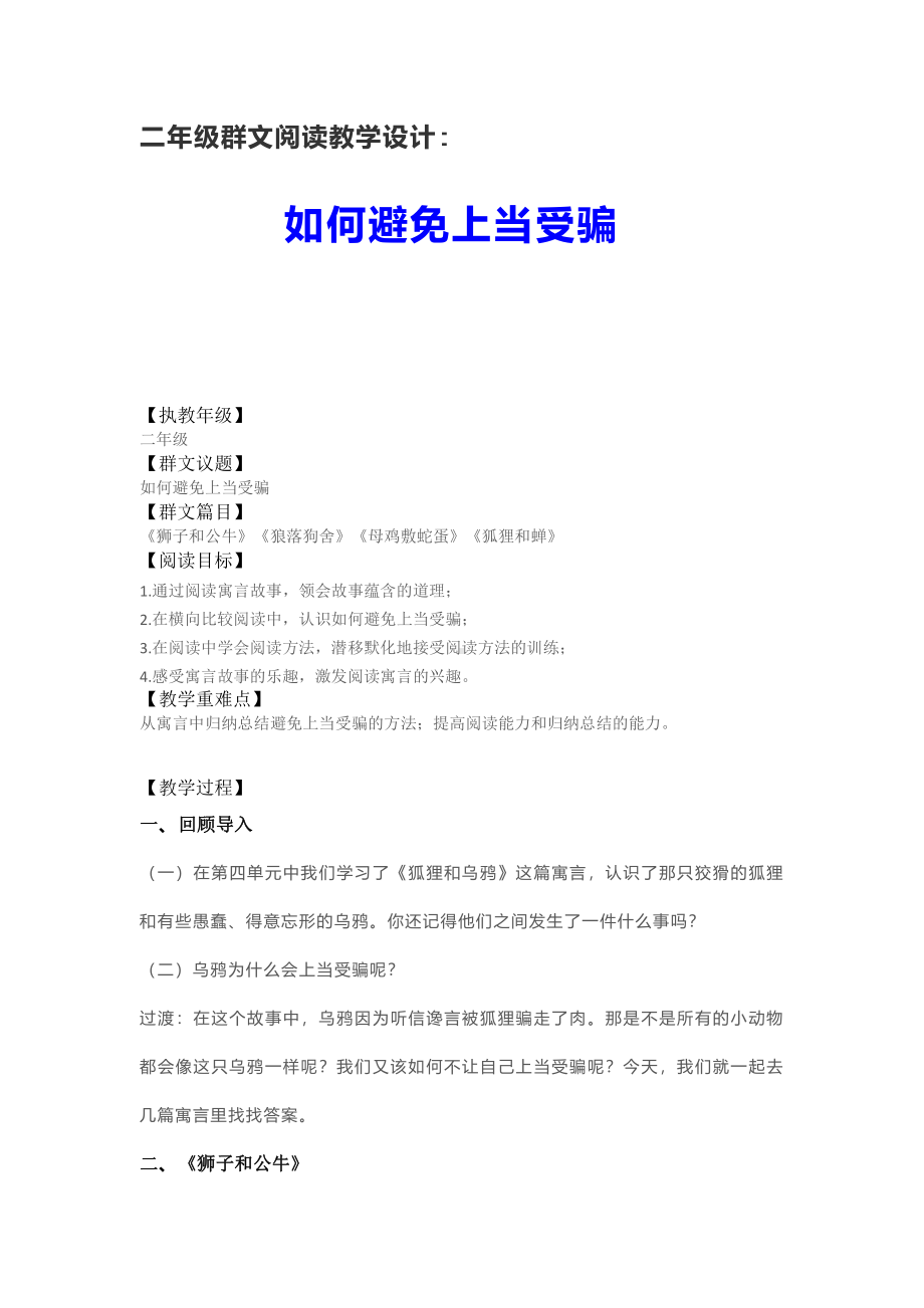 群文阅读教学设计：如何避免上当受骗(二年级) 精品教案.pdf_第1页