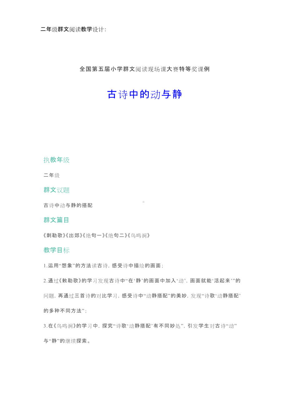 群文阅读教学设计：古诗中的动与静(二年级) 精品教案.doc_第1页