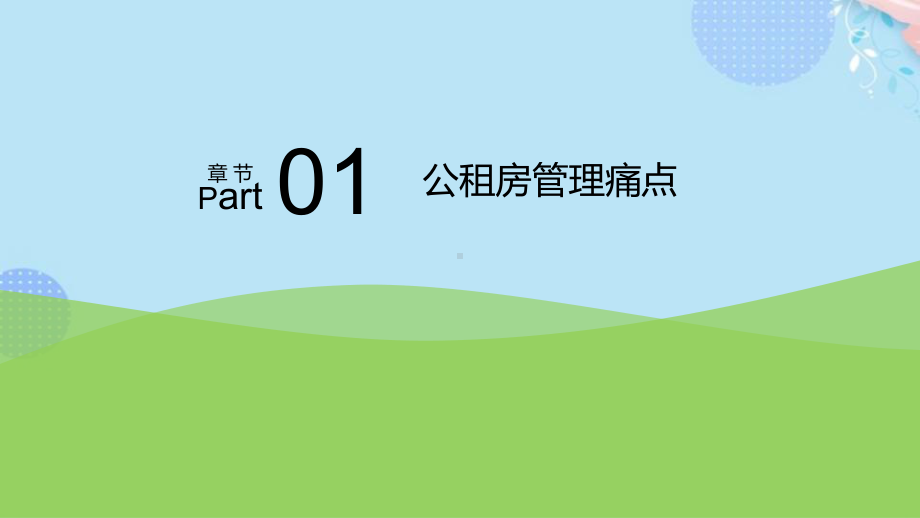 公租房智能管理解决方案PPT资料(完整版)课件.pptx_第3页