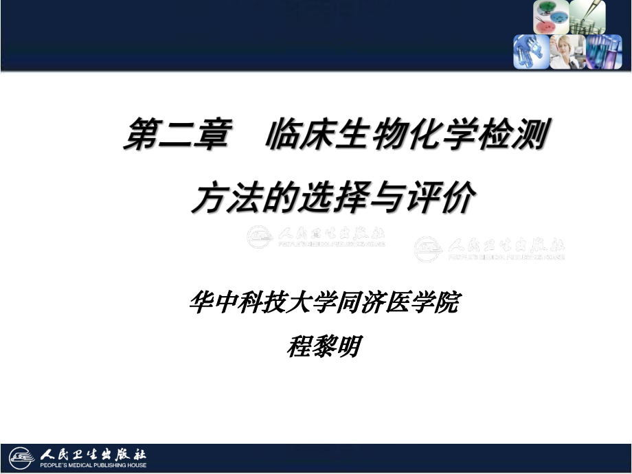 临床生物化学检验技术-02-第2章-临床生物化学检测方法的选择与评价课件.ppt_第2页