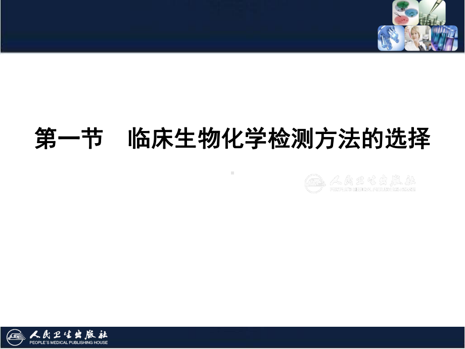 临床生物化学检验技术-02-第2章-临床生物化学检测方法的选择与评价课件.ppt_第3页