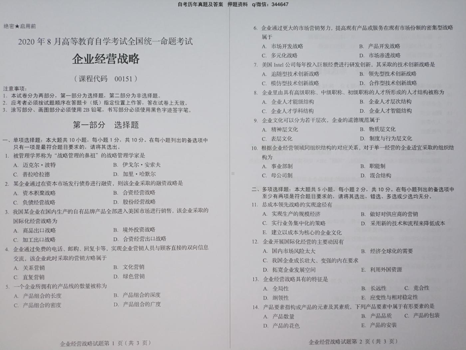 2020年8月自考00151企业经营战略真题及答案含评分标准.pdf_第1页