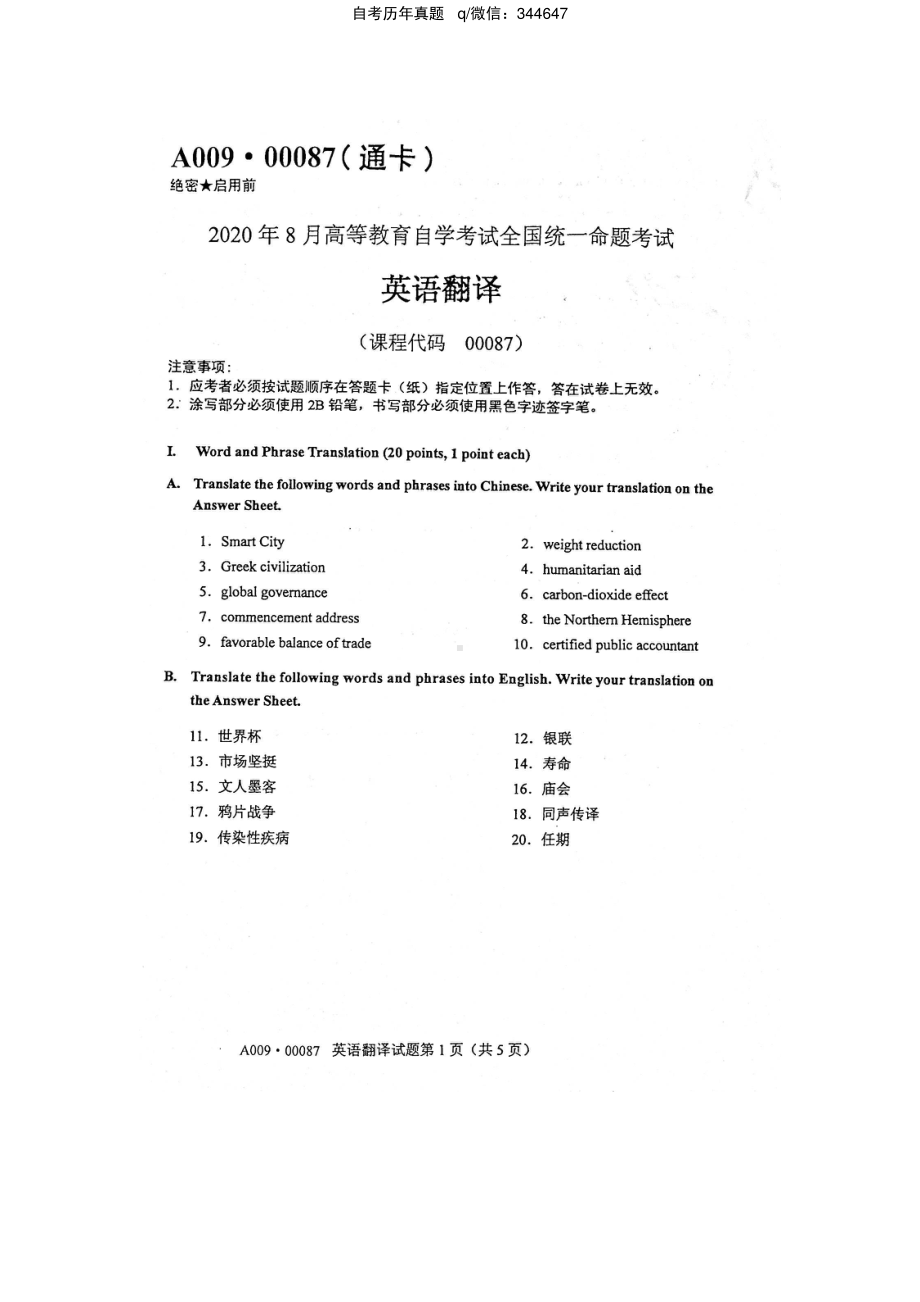 2020年8月自考00087英语翻译试题及答案含评分标准.pdf_第1页