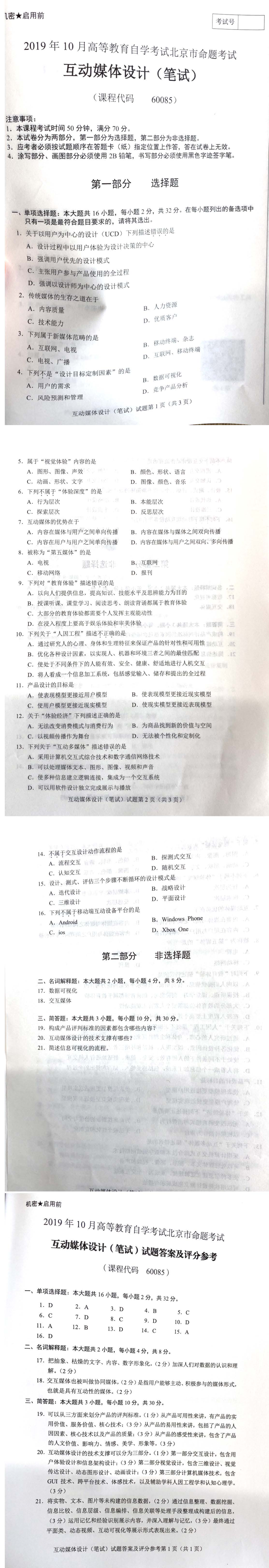 北京市2019年10月自考60085互动媒体设计试题及答案含评分标准.pdf_第1页