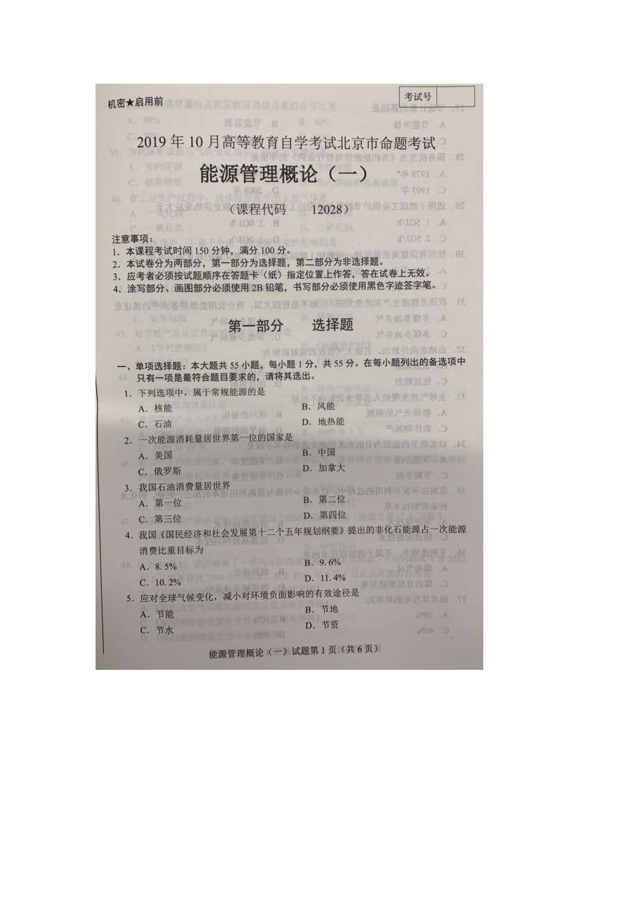 北京市2019年10月自考12028能源管理概论一试题及答案含评分标准.docx_第1页