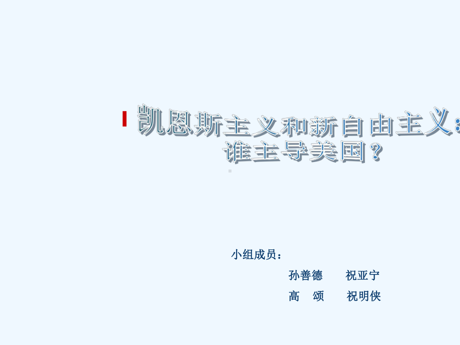 凯恩斯主义和新自由主义谁主导美国课件.ppt_第1页