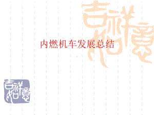 内燃机车发展总结资料课件.ppt