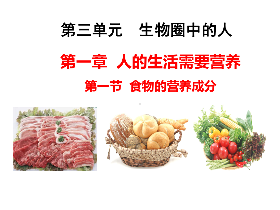 初中七年级下生物-食物的营养成分课件.ppt_第1页