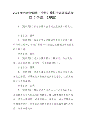 2021年养老护理员（中级）模拟考试题库试卷四（100题含答案）.docx