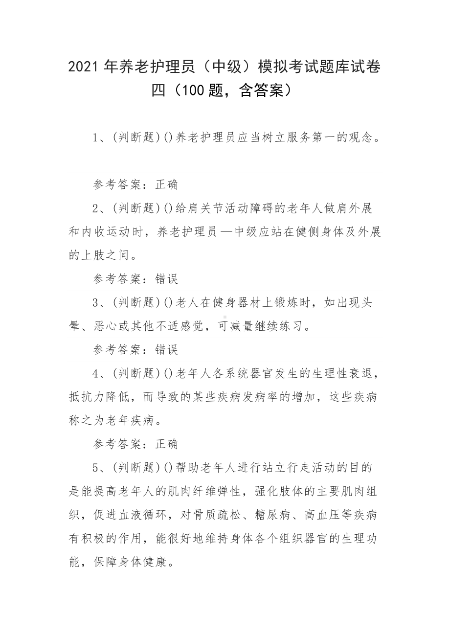 2021年养老护理员（中级）模拟考试题库试卷四（100题含答案）.docx_第1页