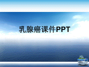 乳腺癌PPT演示文稿课件.ppt