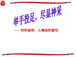 动作描写(课堂PPT)课件.ppt