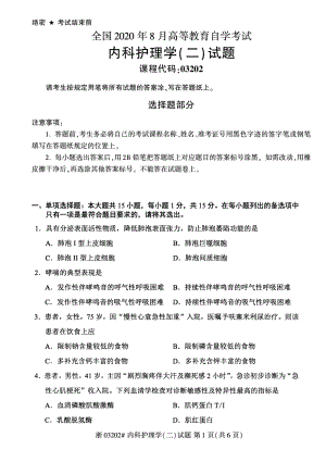 2020年8月自考03202内科护理学二试题及答案含评分标准.pdf