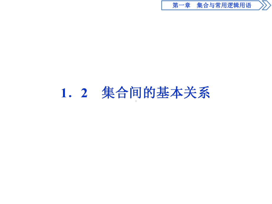 1 1.2　集合间的基本关系课件.ppt_第1页