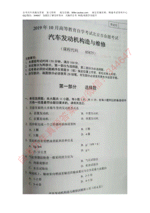 北京市2019年10月自考05875汽车发动机构造与维修试题及答案含评分标准.pdf