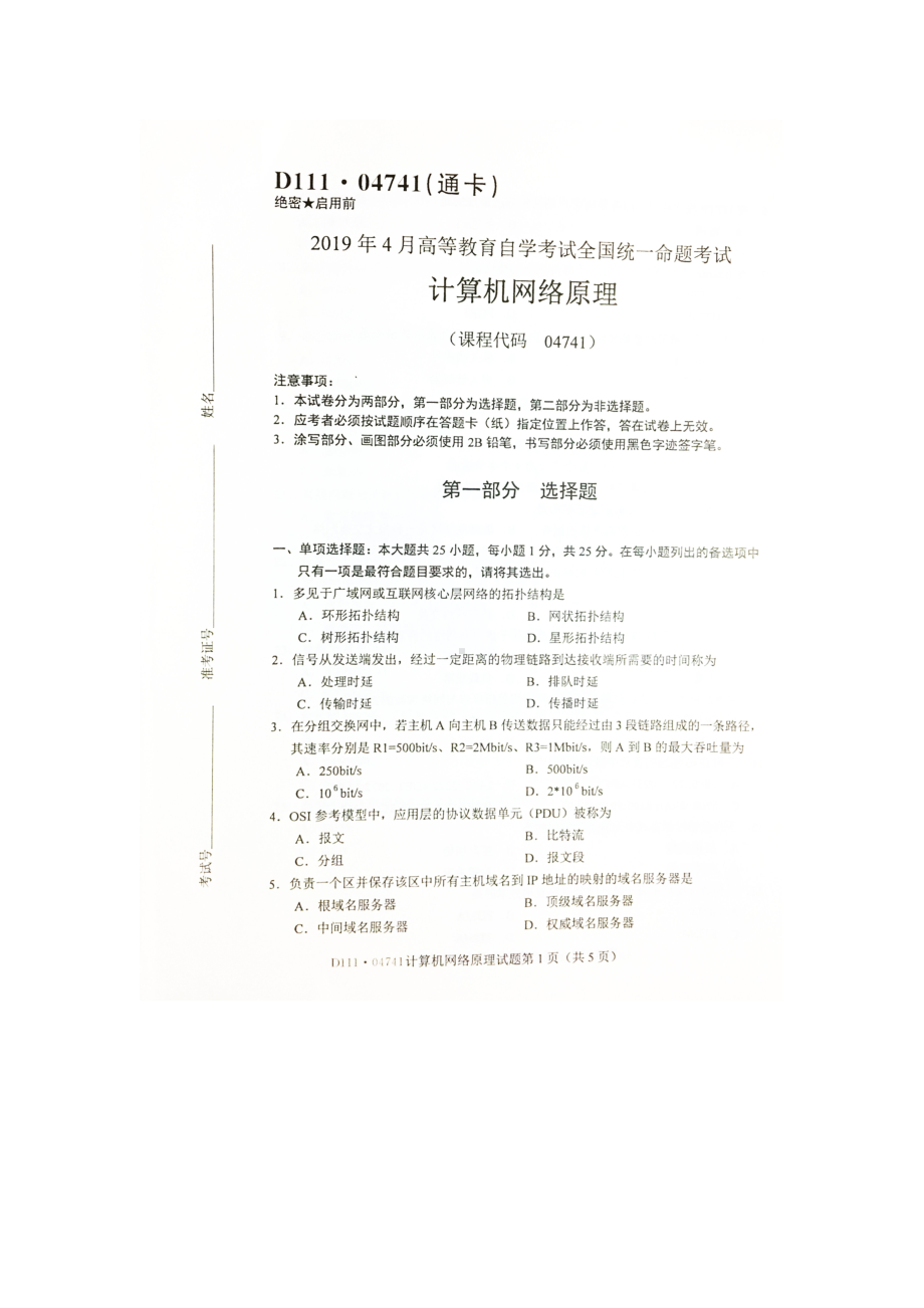 2019年4月自考04741计算机网络原理试题及答案.doc_第1页