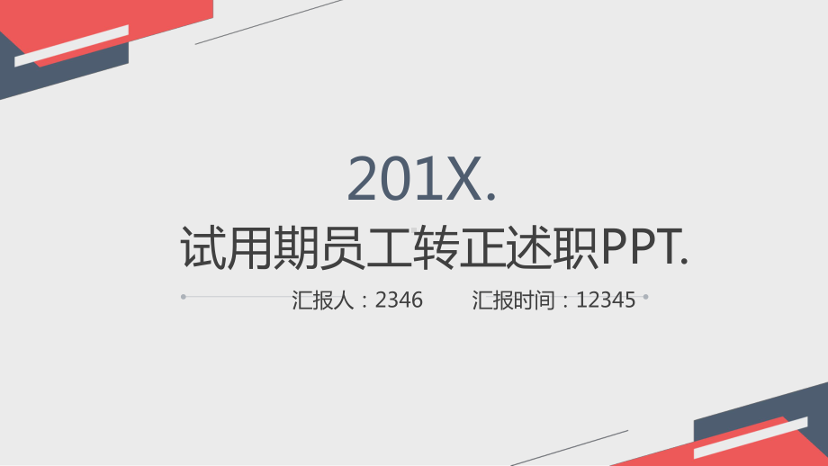 公司部门经理试用期转正述职PPT模板（PPT模板）课件.pptx_第1页