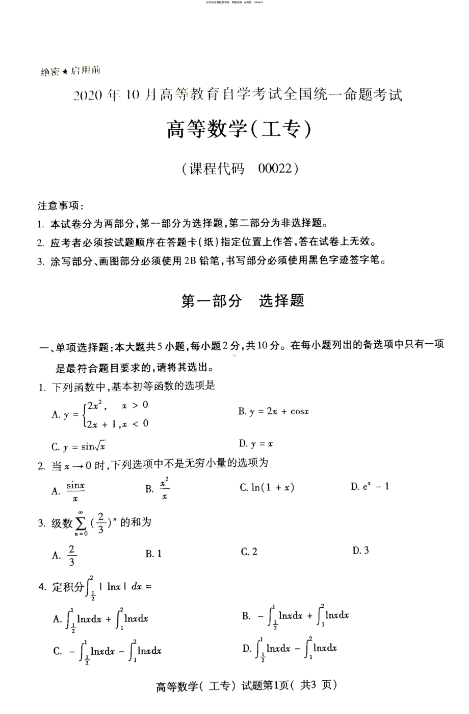 2020年10月自考00022高等数学工专高数工专真题及答案含评分标准.pdf_第1页