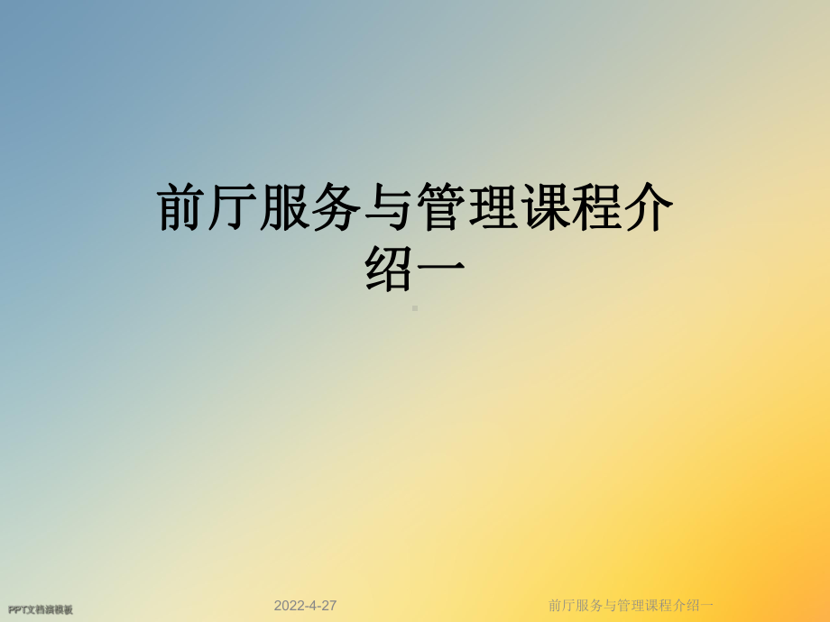 前厅服务与管理课程介绍一课件.ppt_第1页