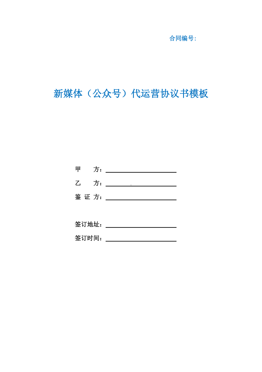 新媒体（公众号）代运营协议书模板(根据民法典新修订).docx_第1页