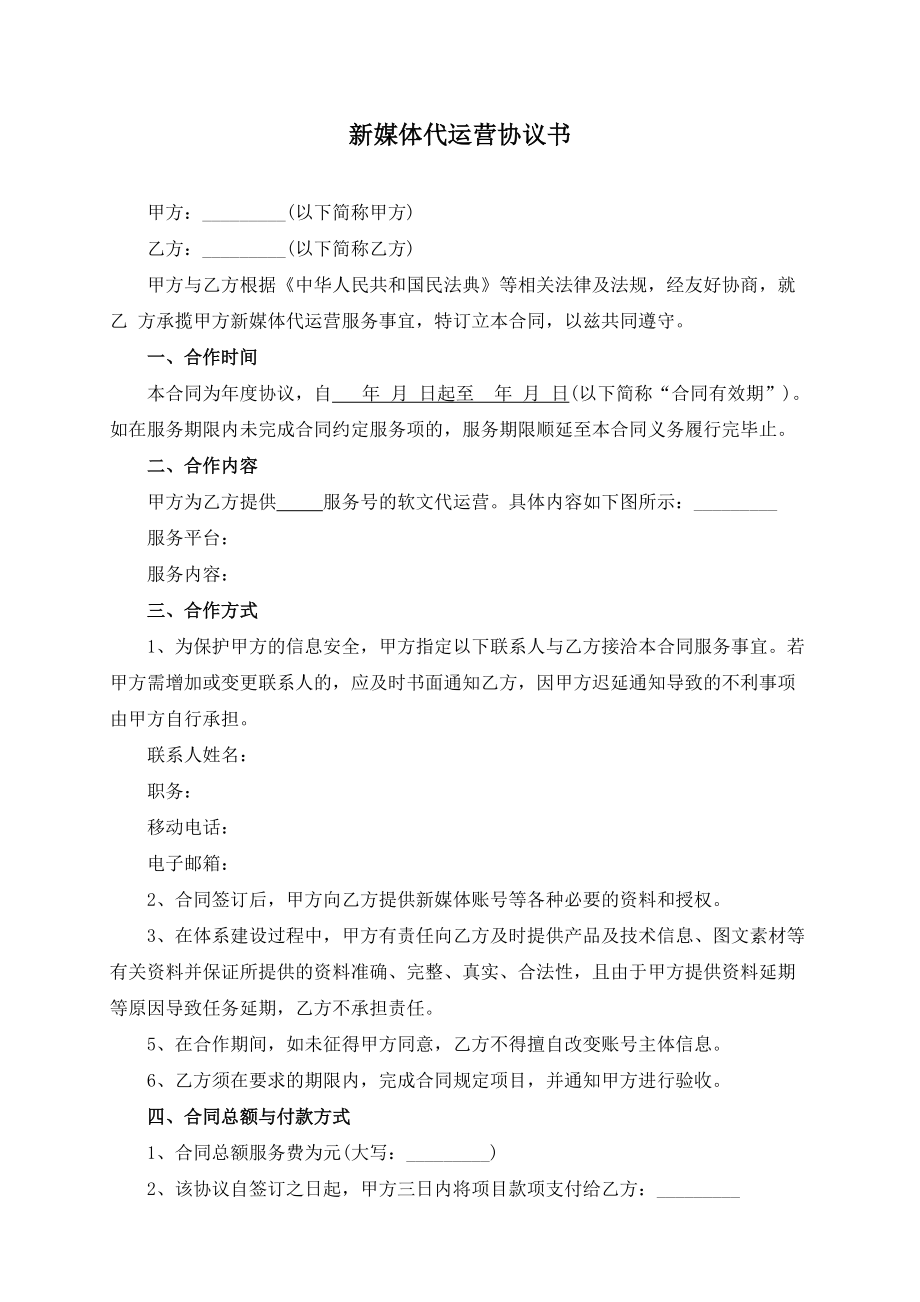 新媒体（公众号）代运营协议书模板(根据民法典新修订).docx_第2页