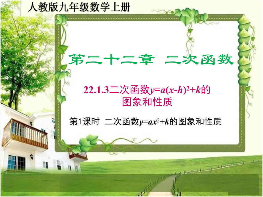 人教版九年级数学上册22.1.3-《二次函数y=a(x-h)2+k的》课件.ppt_第1页