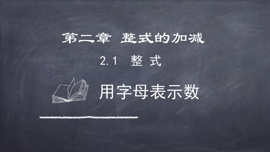 2.1.1整式（用字母表示数）.pptx_第3页