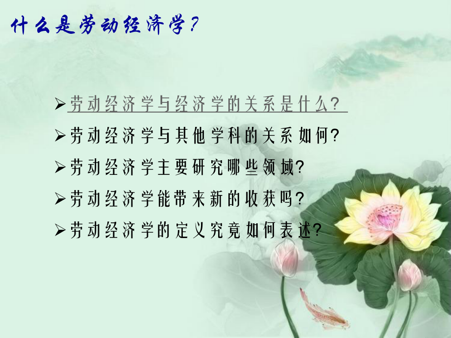 劳动经济学课件.ppt.ppt_第2页