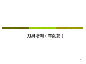 刀具培训资料PPT课件.ppt