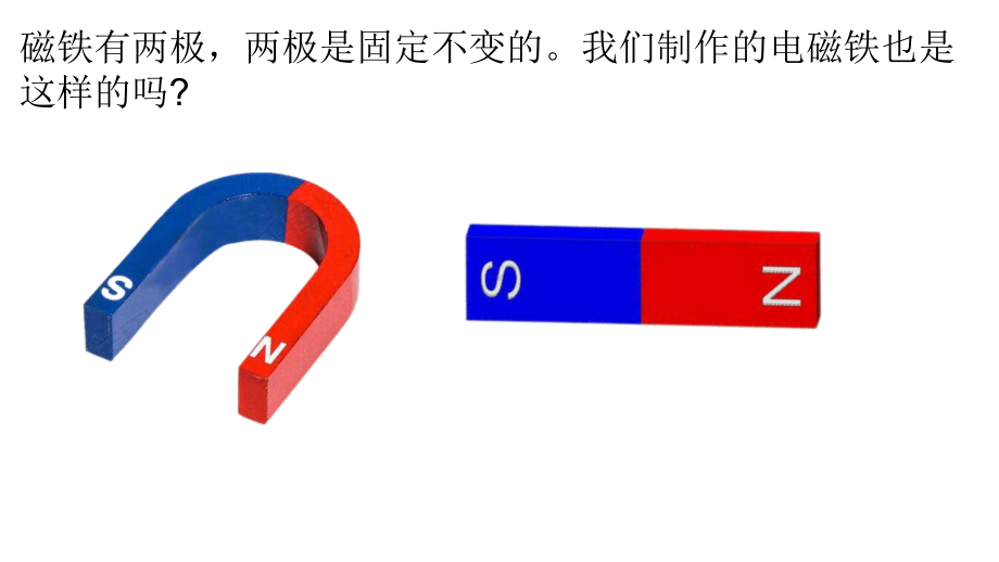 五四制新青岛版五年级科学下册第三单元10《电磁铁（二）》课件.pptx_第2页