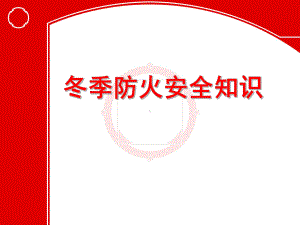 冬季的防火、防护煤气中毒学习优秀学习课件.ppt.ppt