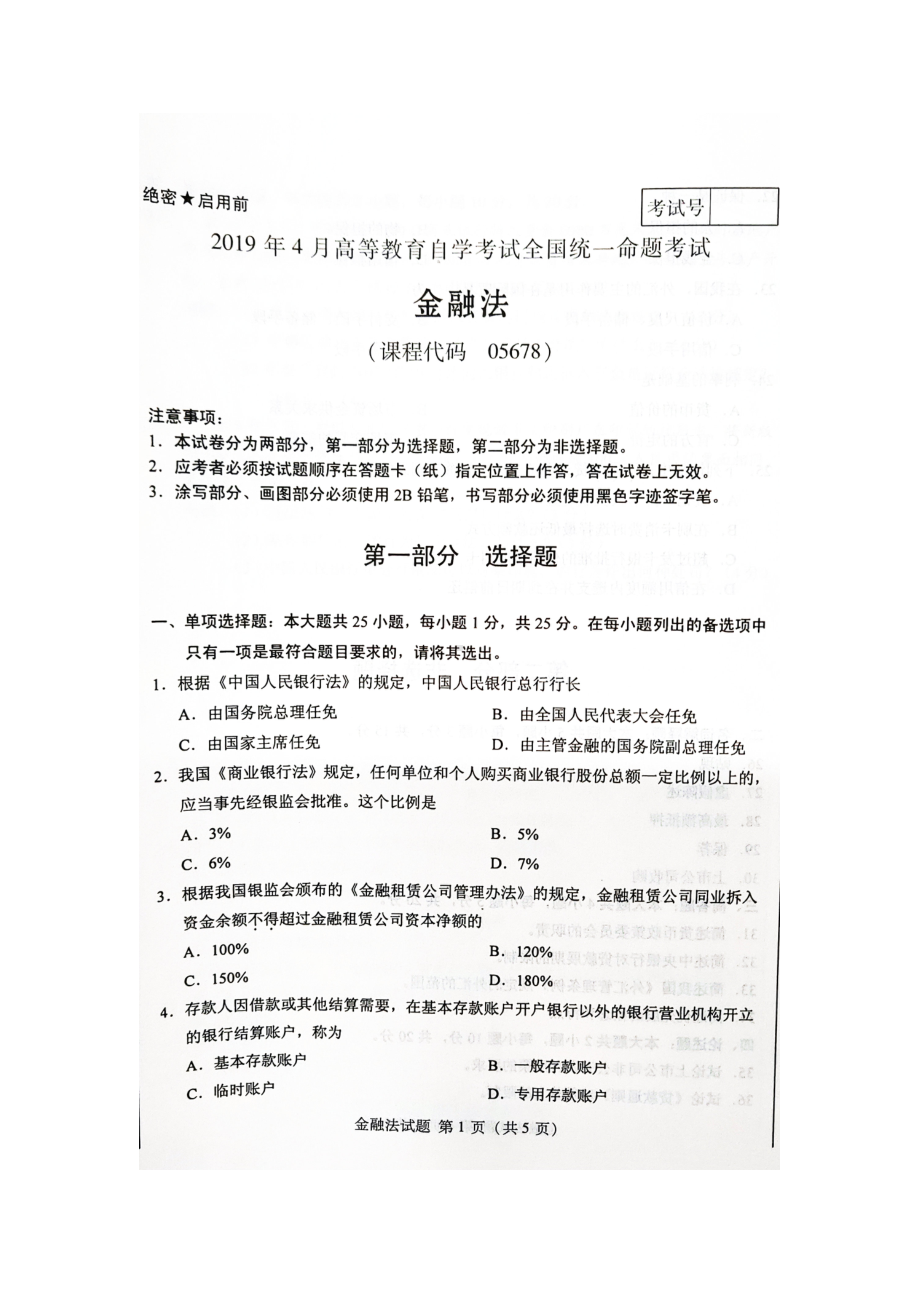 2019年4月自考05678金融法试题及答案.doc_第1页