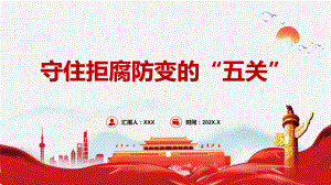 守住拒腐防变的“五关”学习中青班开学第一课图解（PPT课件）.pptx