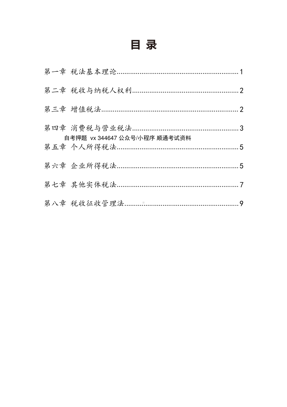 自考00233税法密训高频考点汇总.pdf_第1页