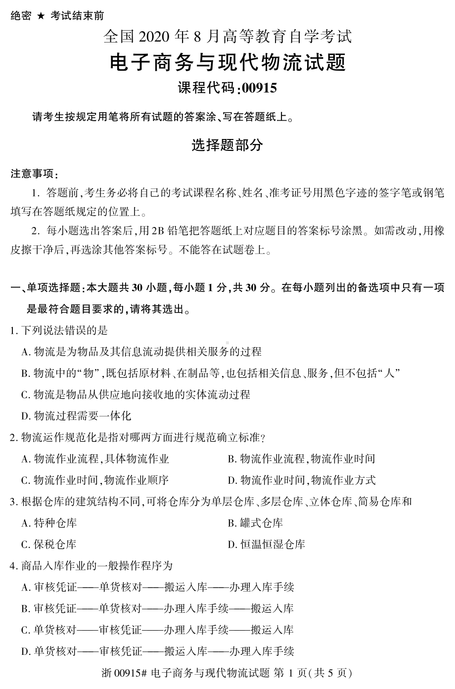 2020年8月自考00915电子商务与现代物流试题及答案含评分标准.pdf_第1页