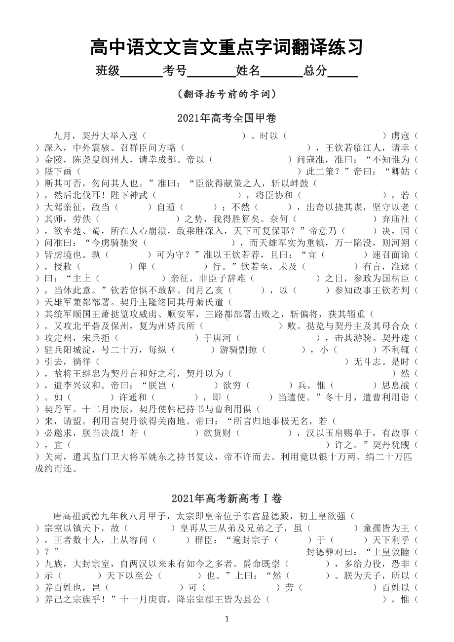 高中语文高考复习文言文重点字词翻译练习（2021年全国卷高考真题）（附参考答案）.doc_第1页