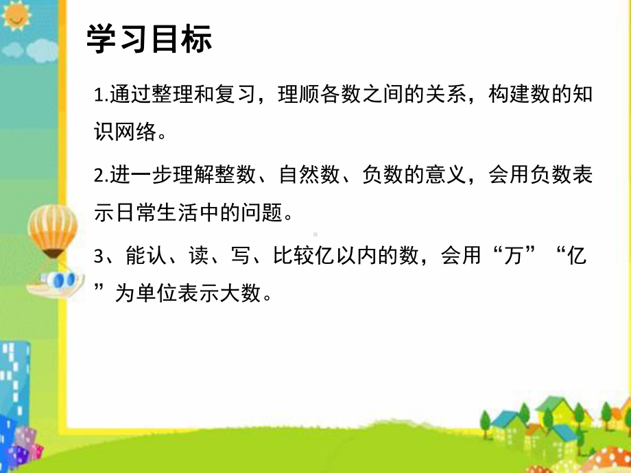 六年级下册数学课件-总复习(1)数的认识-整数∣北师大版.ppt_第2页